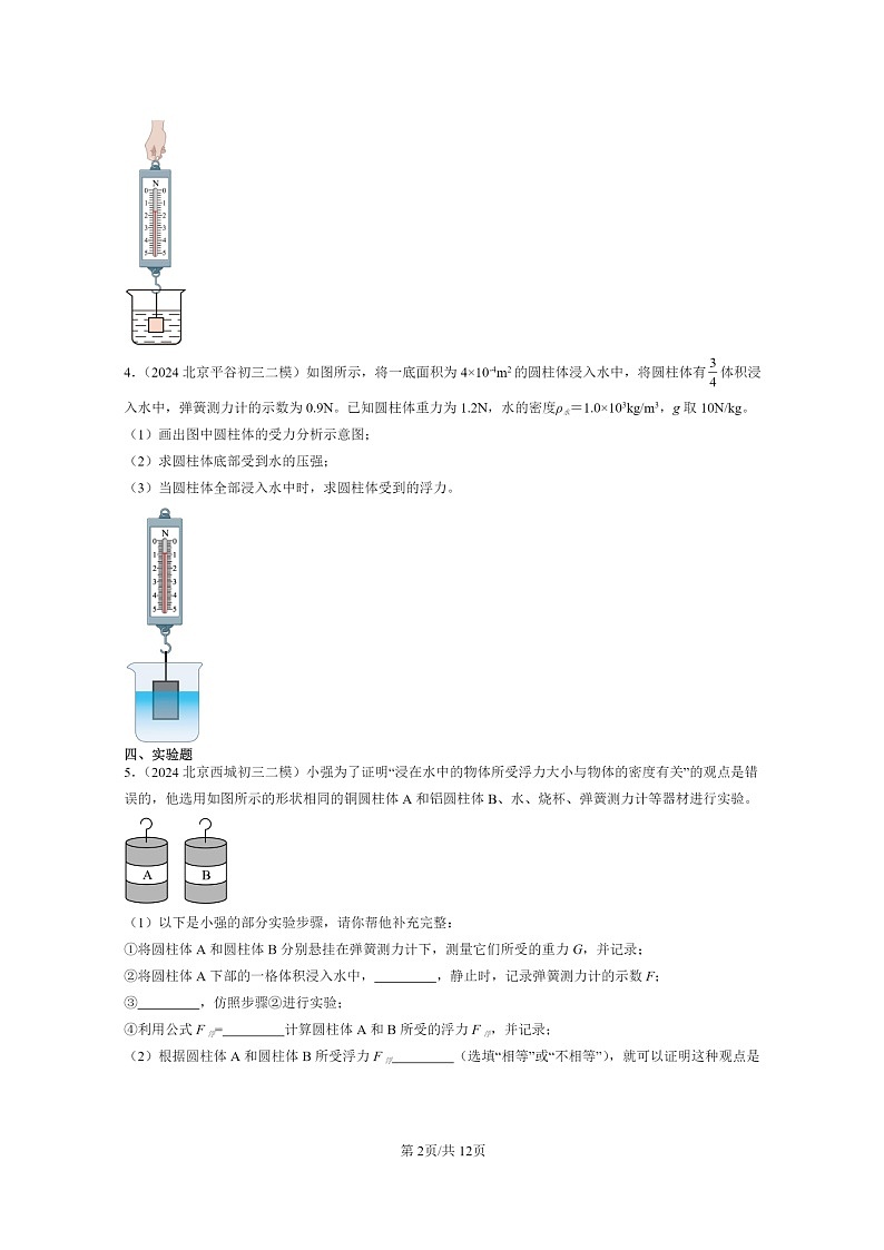 [物理][二模]2024北京初三试题分类汇编：学生实验：探究—影响浮力大小的因素第2页