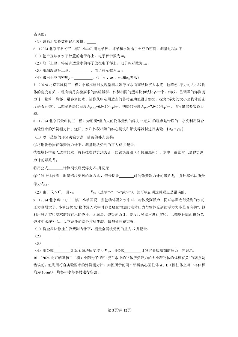 [物理][二模]2024北京初三试题分类汇编：学生实验：探究—影响浮力大小的因素第3页