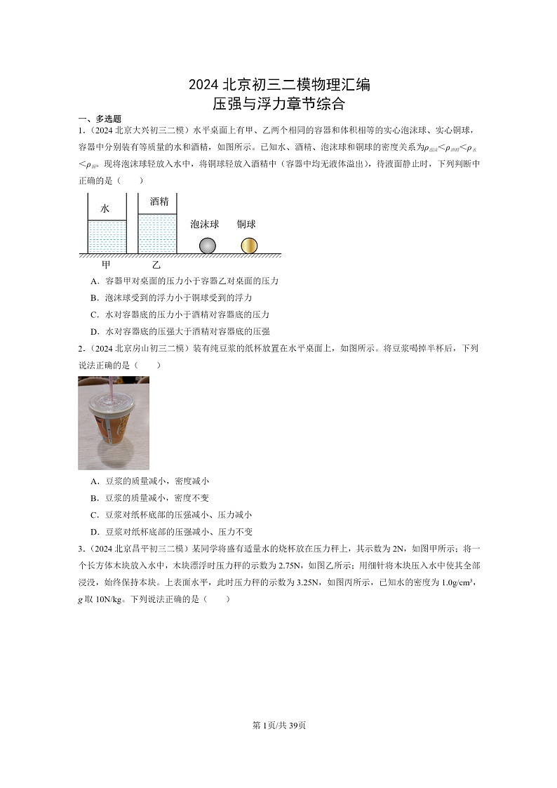 [物理][二模]2024北京初三试题分类汇编：压强与浮力章节综合第1页