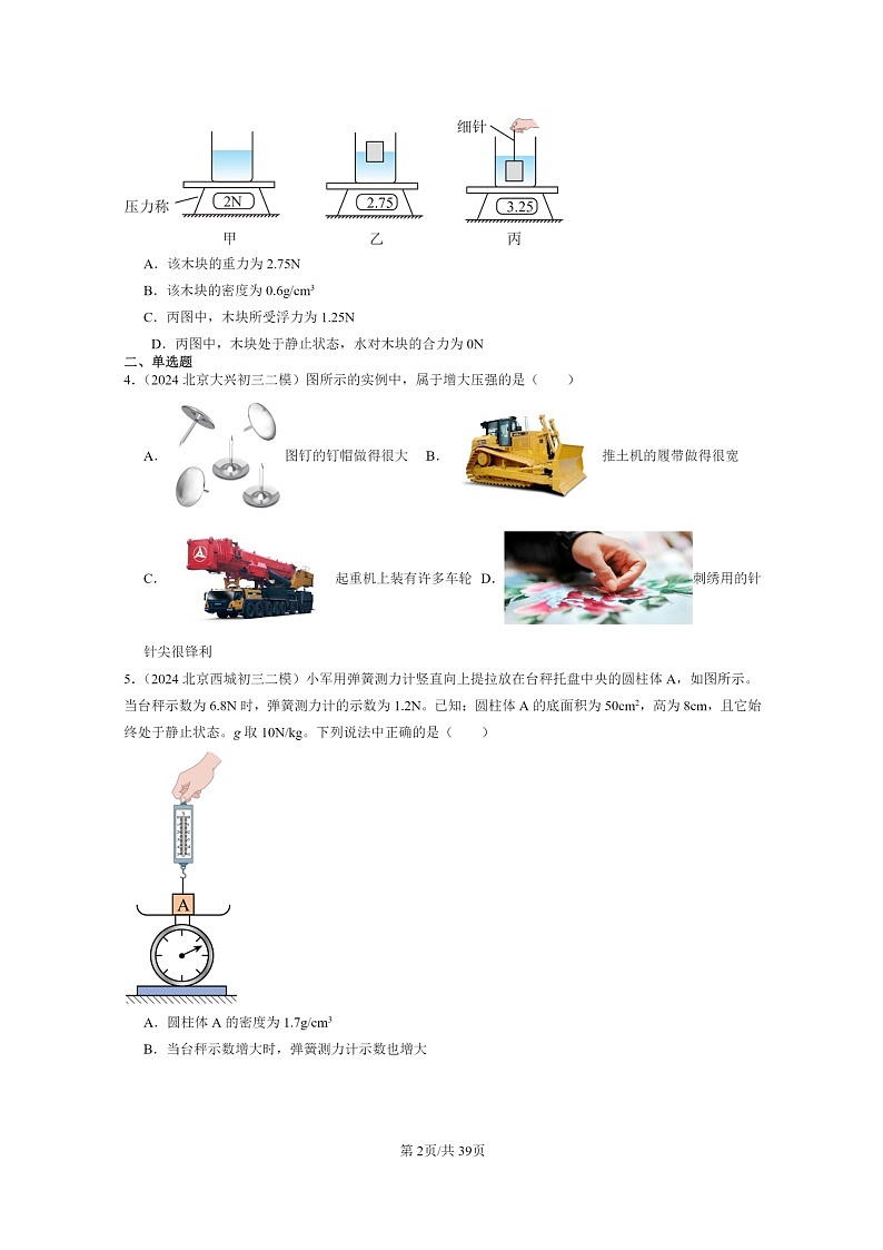 [物理][二模]2024北京初三试题分类汇编：压强与浮力章节综合第2页
