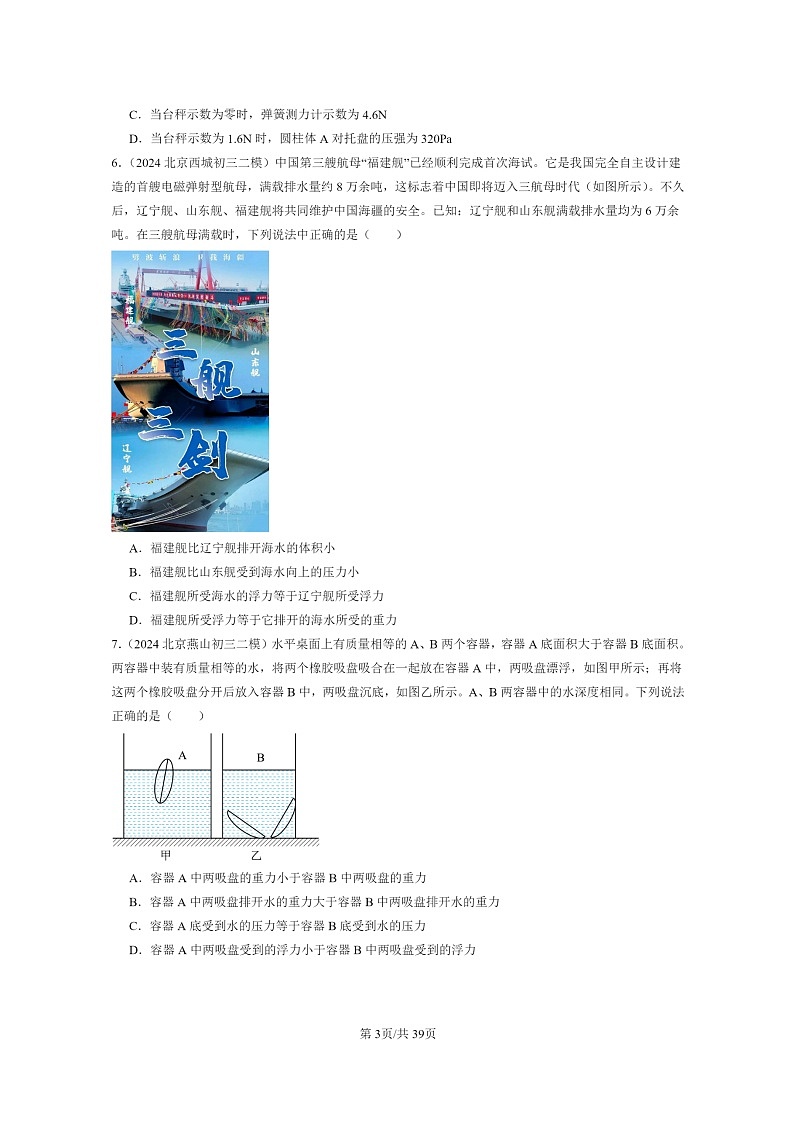 [物理][二模]2024北京初三试题分类汇编：压强与浮力章节综合第3页