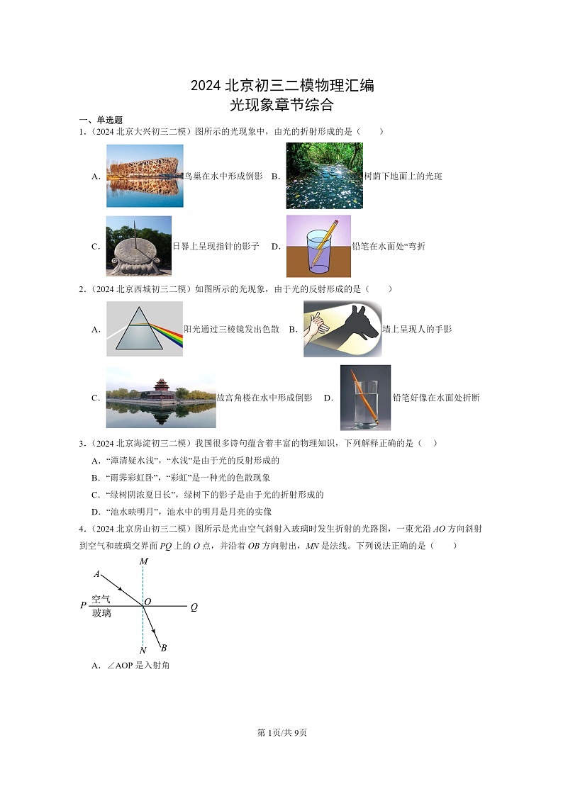[物理][二模]2024北京初三试题分类汇编：光现象章节综合(北师大版)第1页