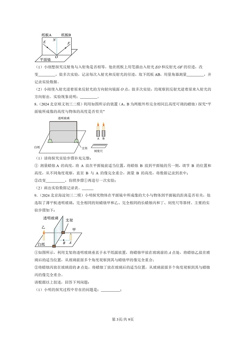 [物理][二模]2024北京初三试题分类汇编：光现象章节综合(北师大版)第3页