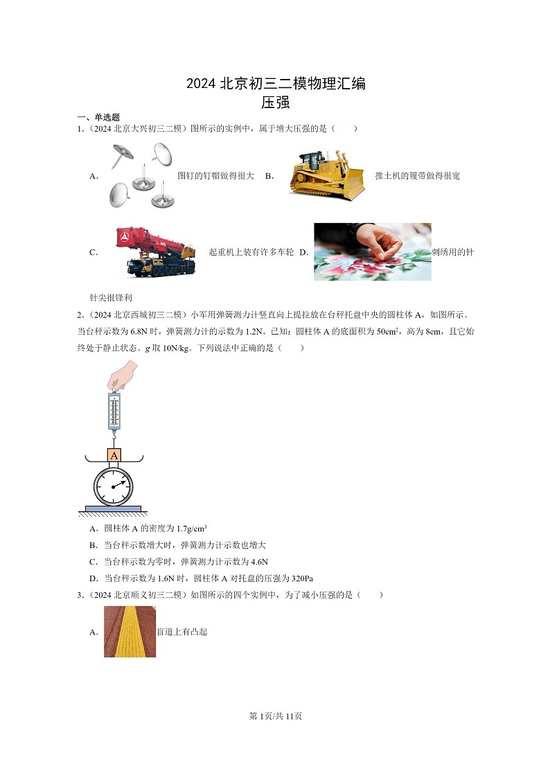 [物理][二模]2024北京初三试题分类汇编：压强01