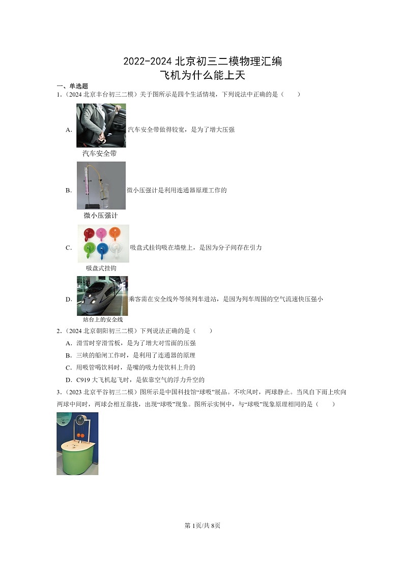 [物理][二模]2022～2024北京初三试题分类汇编：飞机为什么能上学期天第1页