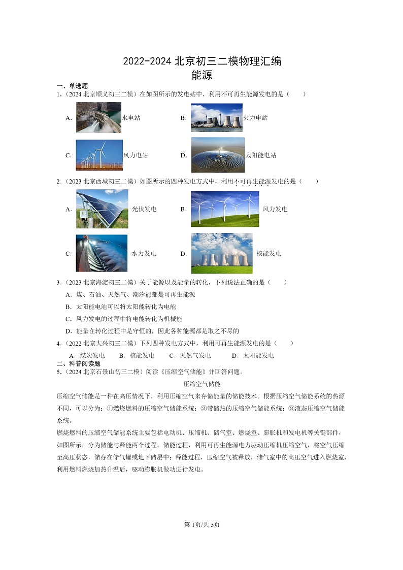 [物理][二模]2022～2024北京初三试题分类汇编：能源第1页