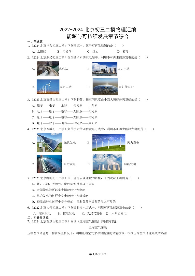[物理][二模]2022～2024北京初三试题分类汇编：能源与可持续发展章节综合第1页