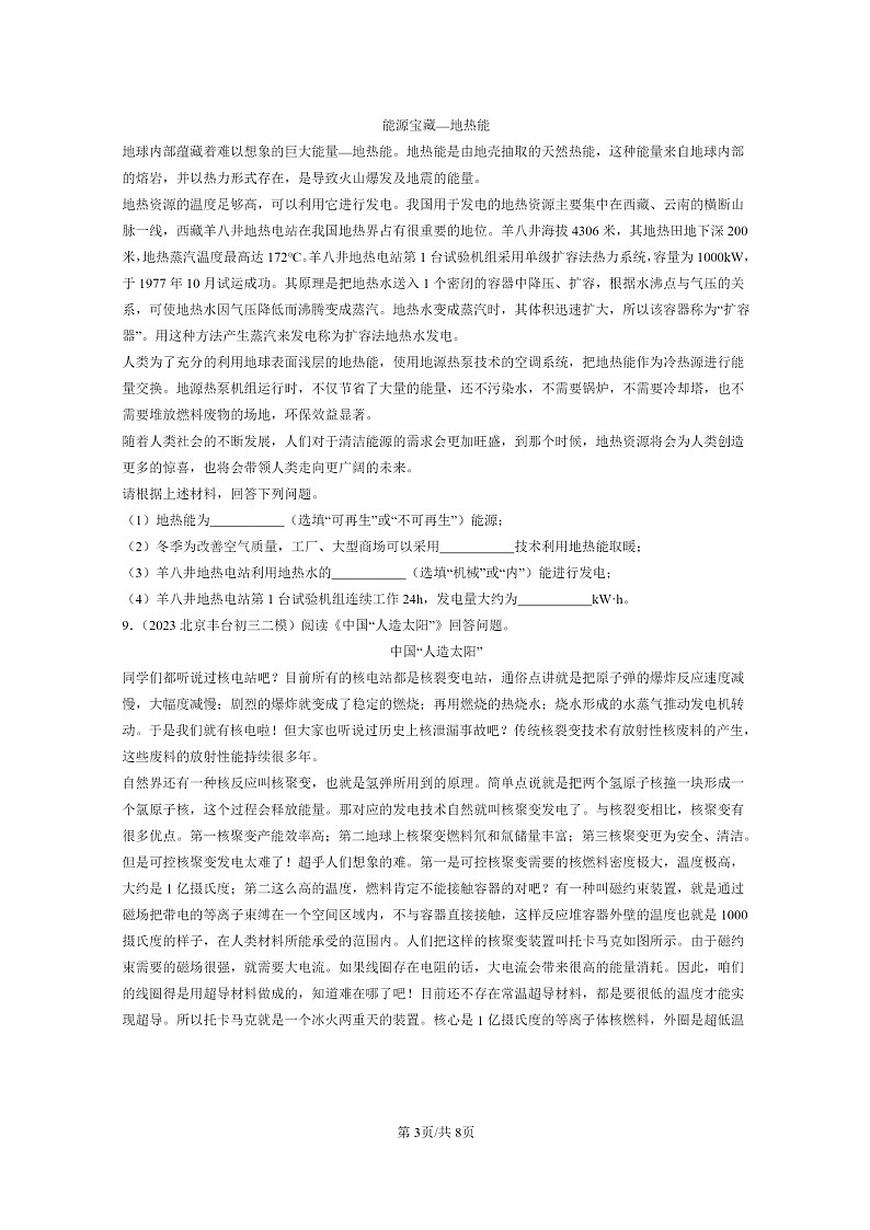 [物理][二模]2022～2024北京初三试题分类汇编：能源与可持续发展章节综合第3页