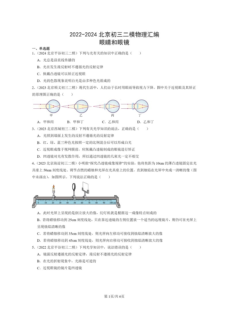 [物理][二模]2022～2024北京初三试题分类汇编：眼睛和眼镜第1页