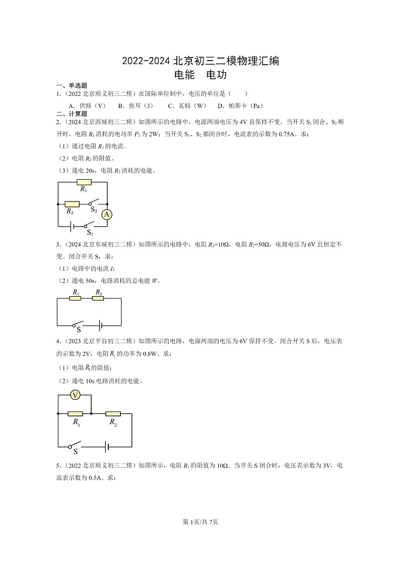 [物理][二模]2022～2024北京初三试题分类汇编：电能电功01