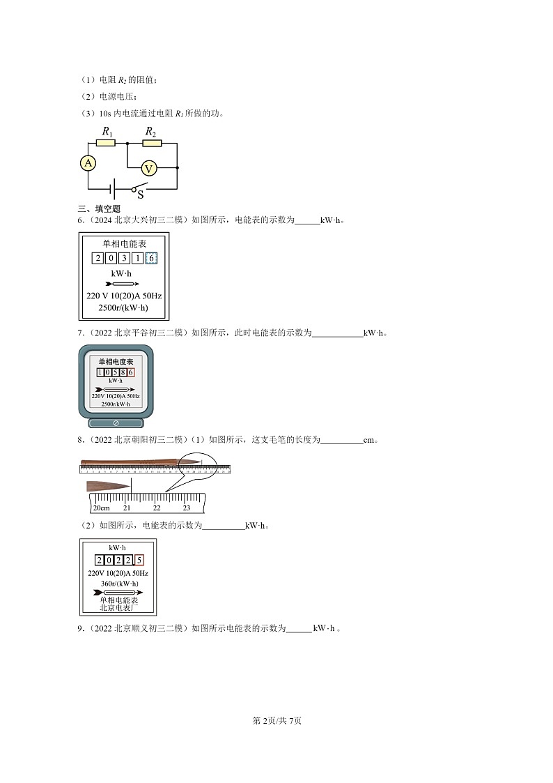 [物理][二模]2022～2024北京初三试题分类汇编：电能电功02