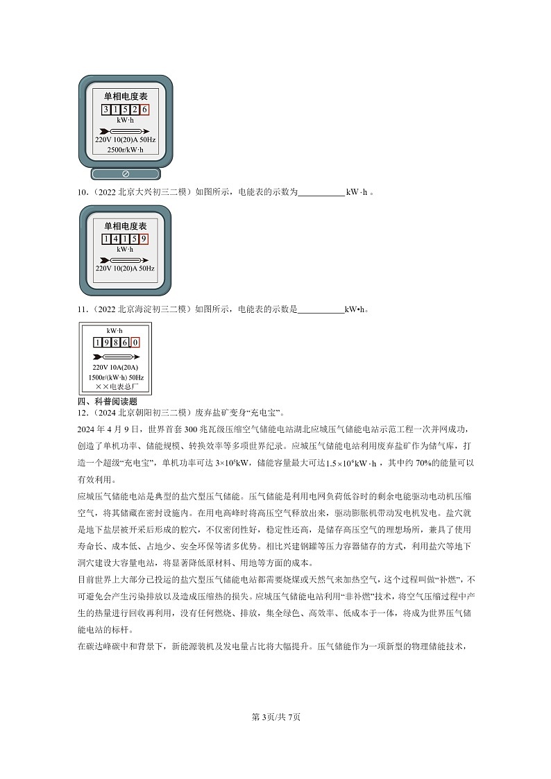 [物理][二模]2022～2024北京初三试题分类汇编：电能电功03