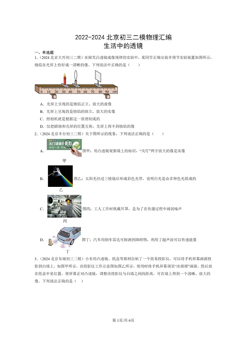 [物理][二模]2022～2024北京初三试题分类汇编：生活中的透镜第1页