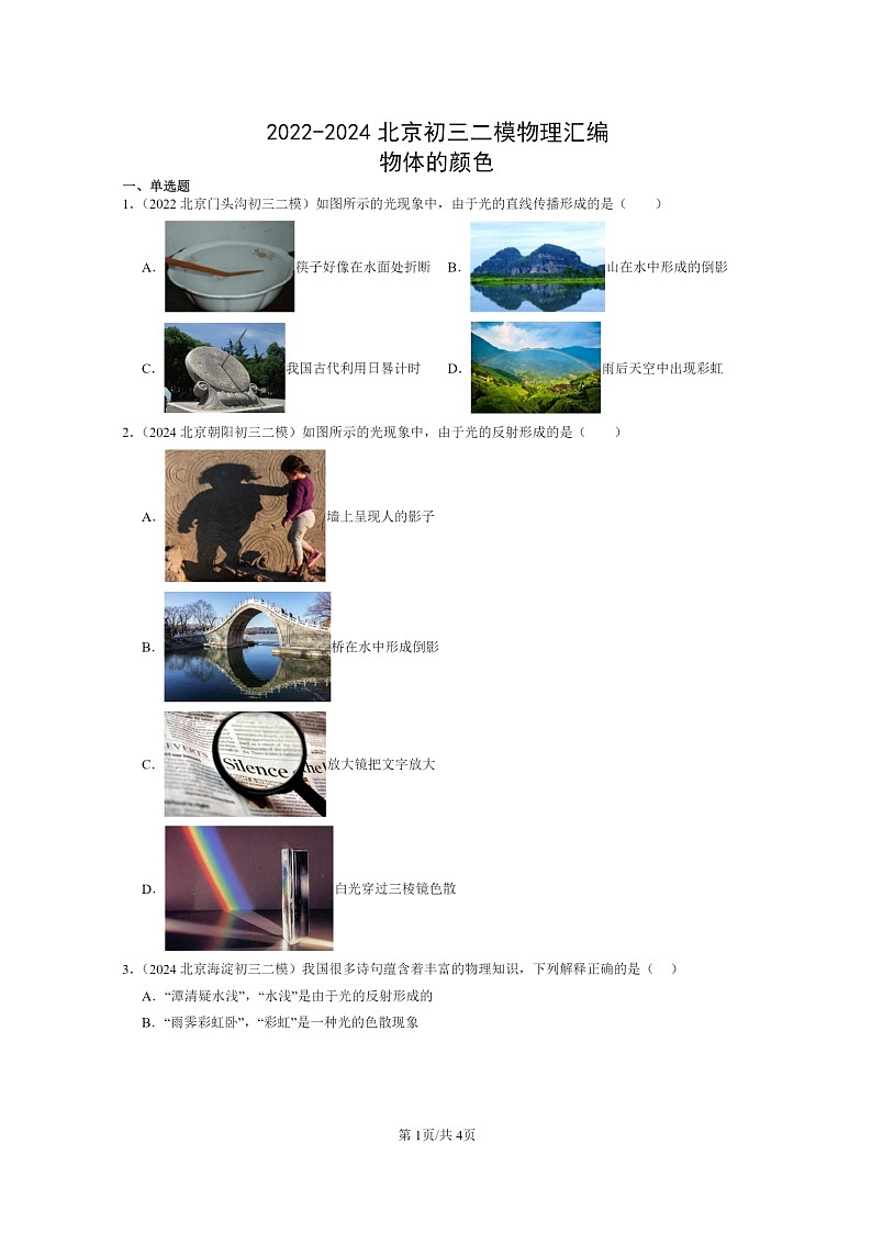 [物理][二模]2022～2024北京初三试题分类汇编：物体的颜色第1页