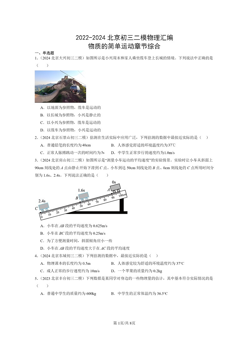 [物理][二模]2022～2024北京初三试题分类汇编：物质的简单运动章节综合第1页