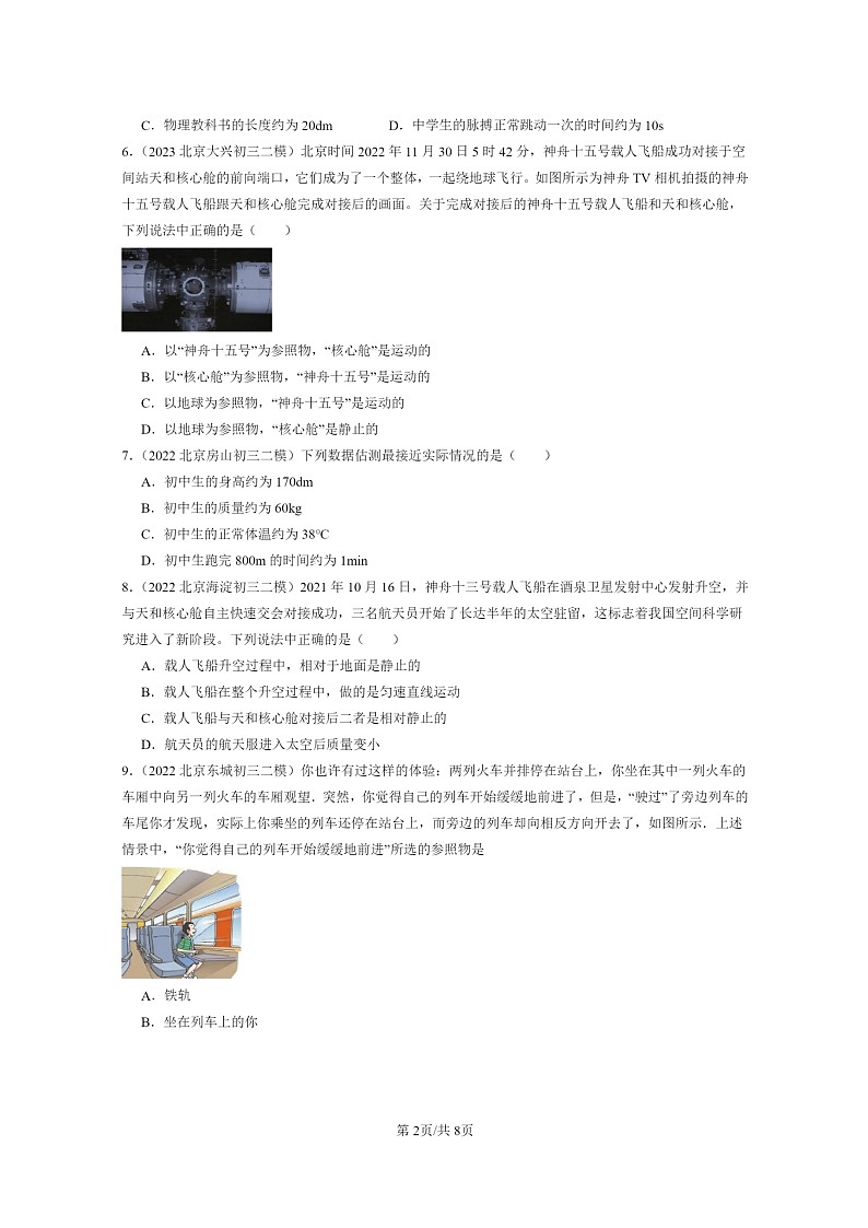 [物理][二模]2022～2024北京初三试题分类汇编：物质的简单运动章节综合第2页