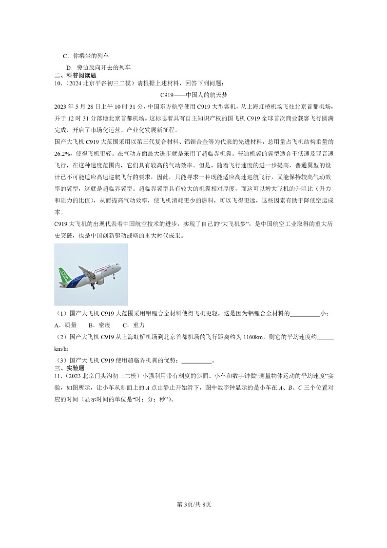 [物理][二模]2022～2024北京初三试题分类汇编：物质的简单运动章节综合第3页