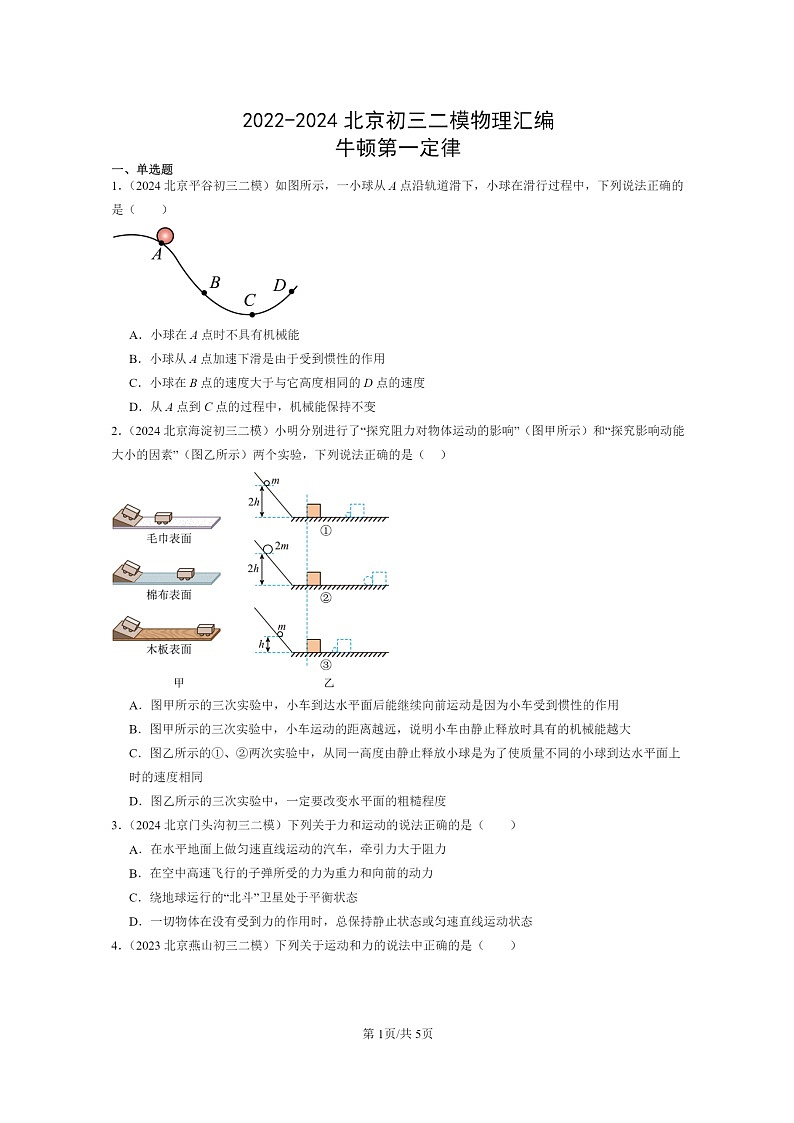 [物理][二模]2022～2024北京初三试题分类汇编：牛顿第一定律第1页
