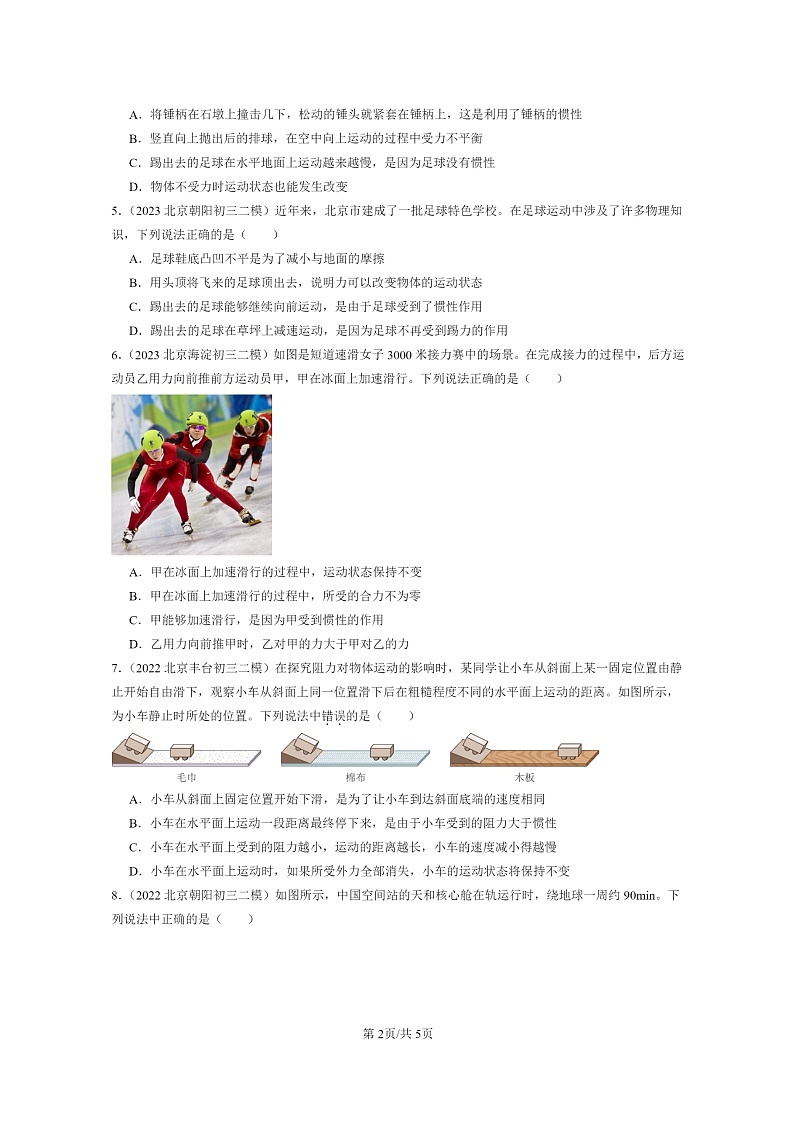 [物理][二模]2022～2024北京初三试题分类汇编：牛顿第一定律第2页