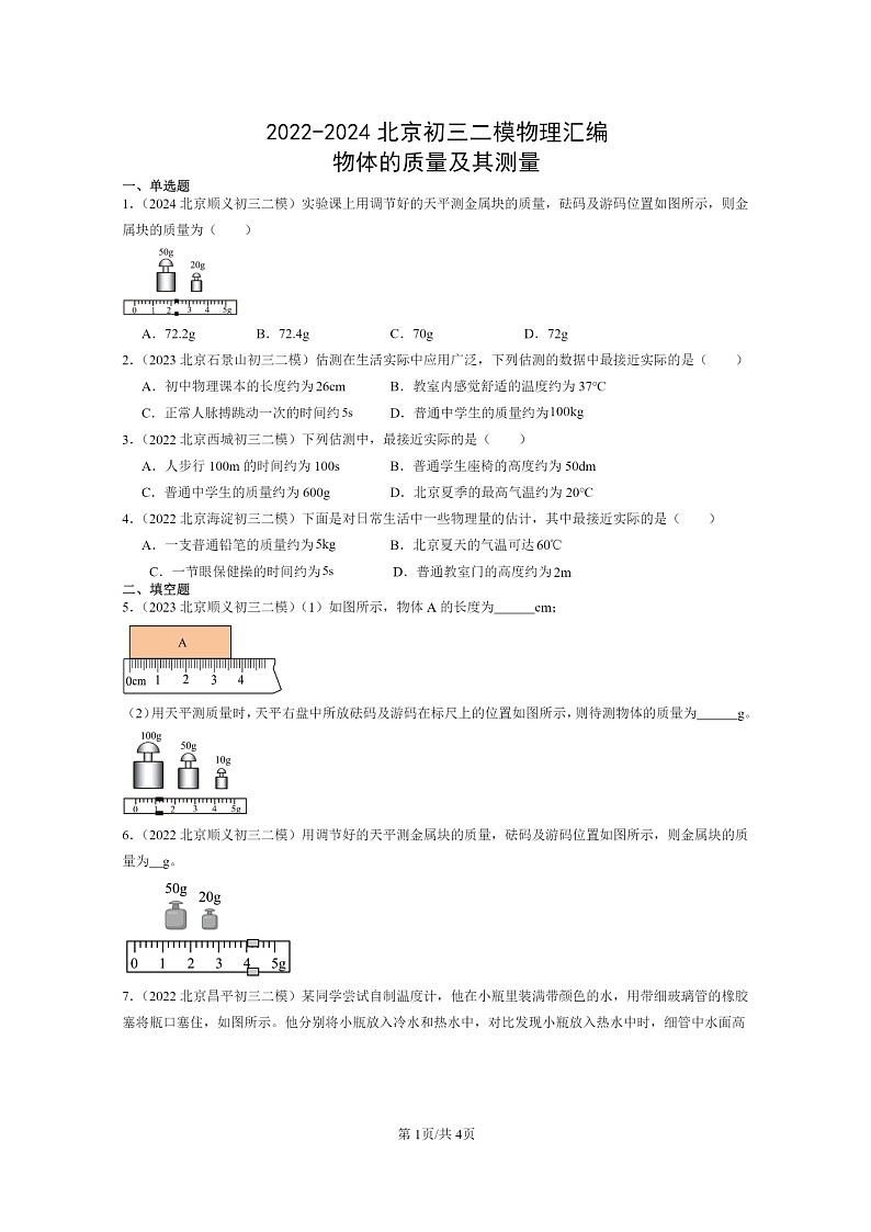 [物理][二模]2022～2024北京初三试题分类汇编：物体的质量及其测量第1页