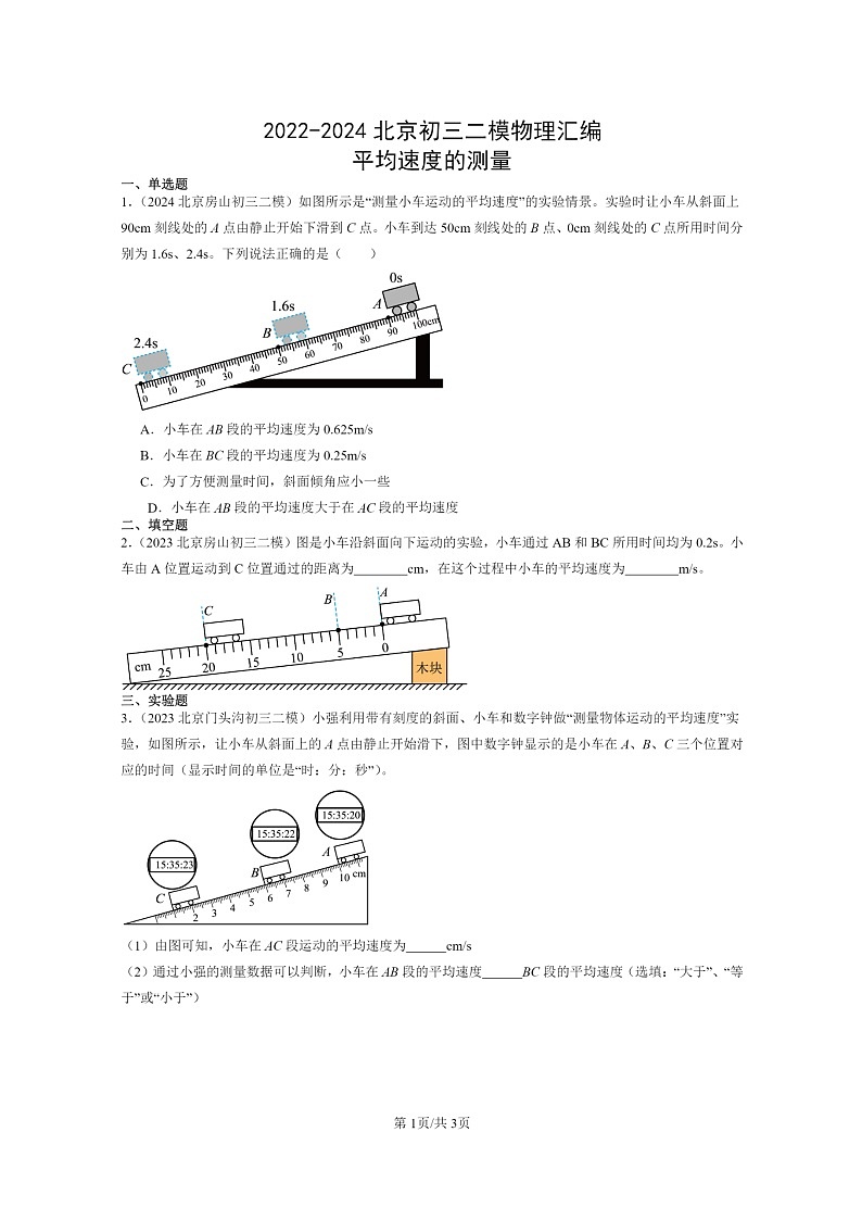 [物理][二模]2022～2024北京初三试题分类汇编：平均速度的测量01