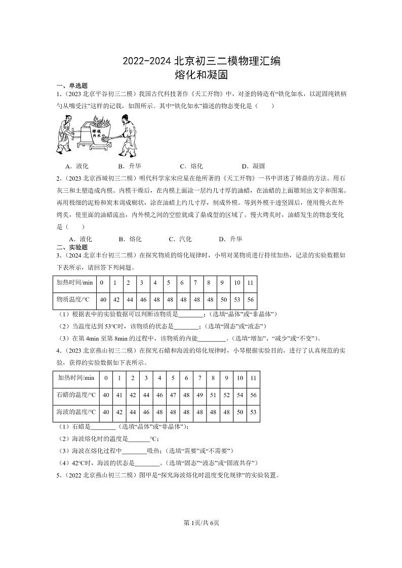 [物理][二模]2022～2024北京初三试题分类汇编：熔化和凝固第1页