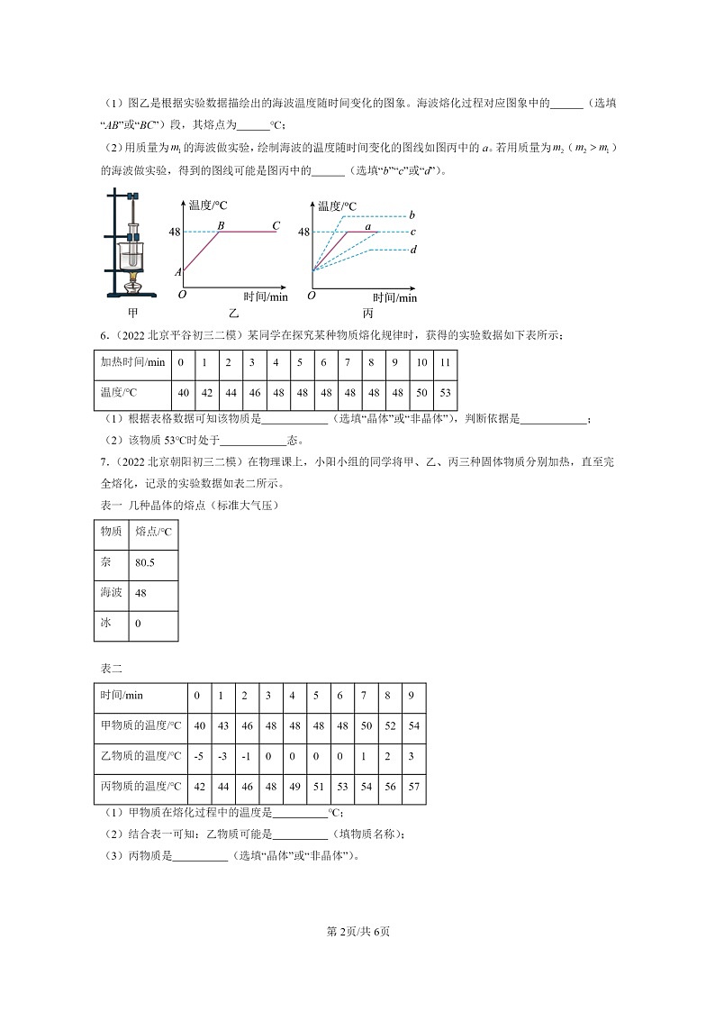 [物理][二模]2022～2024北京初三试题分类汇编：熔化和凝固第2页