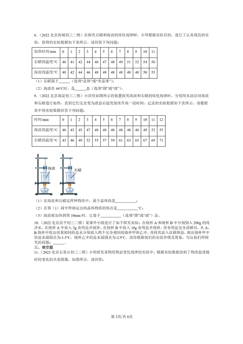 [物理][二模]2022～2024北京初三试题分类汇编：熔化和凝固第3页