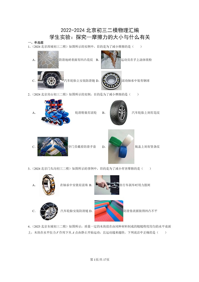 [物理][二模]2022～2024北京初三试题分类汇编：学生实验：探究—摩擦力的大小与什么有关第1页