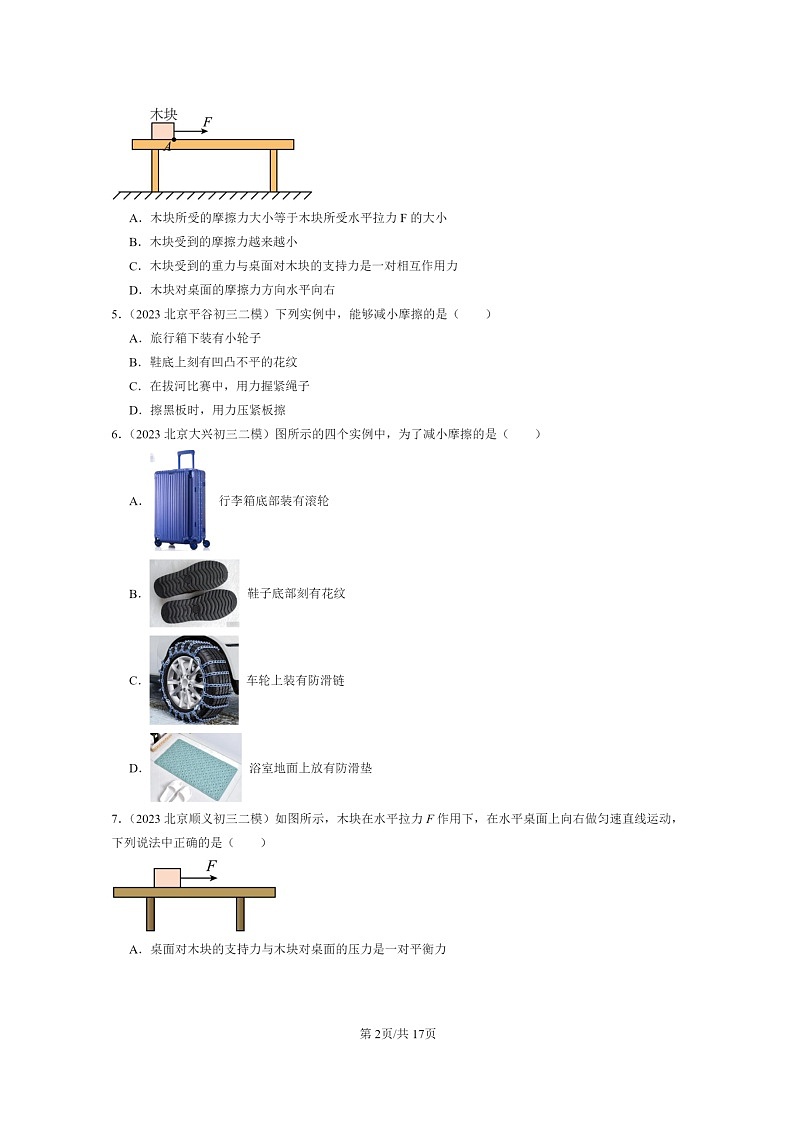 [物理][二模]2022～2024北京初三试题分类汇编：学生实验：探究—摩擦力的大小与什么有关第2页