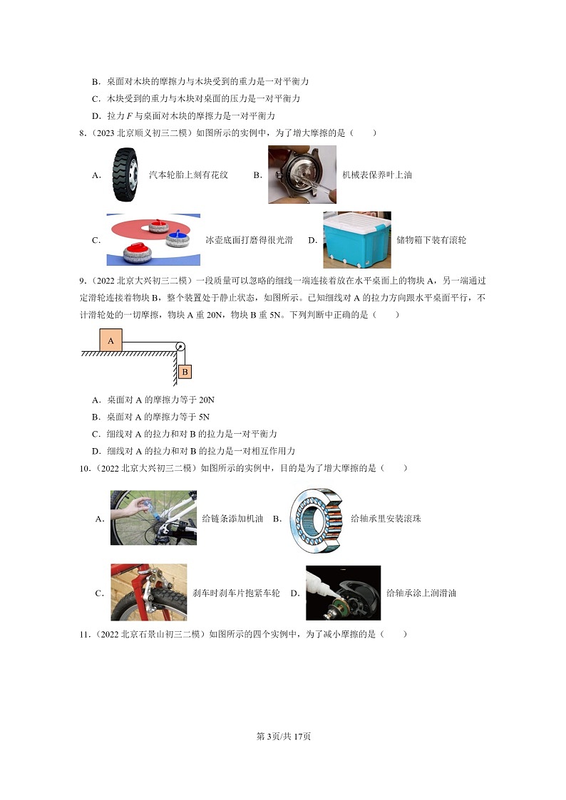 [物理][二模]2022～2024北京初三试题分类汇编：学生实验：探究—摩擦力的大小与什么有关第3页