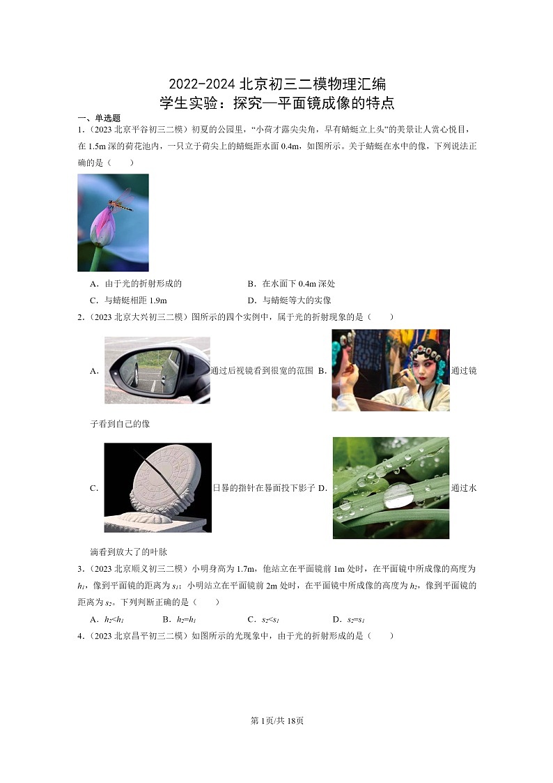 [物理][二模]2022～2024北京初三试题分类汇编：学生实验：探究—平面镜成像的特点第1页