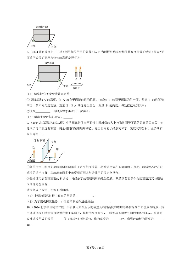 [物理][二模]2022～2024北京初三试题分类汇编：学生实验：探究—平面镜成像的特点第3页