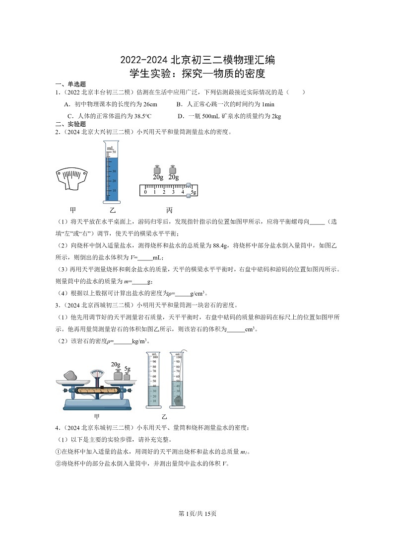 [物理][二模]2022～2024北京初三试题分类汇编：学生实验：探究—物质的密度01