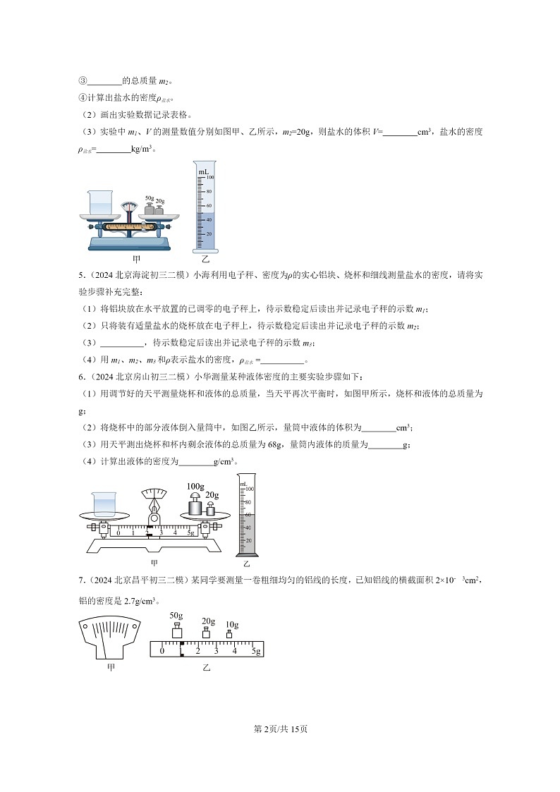 [物理][二模]2022～2024北京初三试题分类汇编：学生实验：探究—物质的密度02