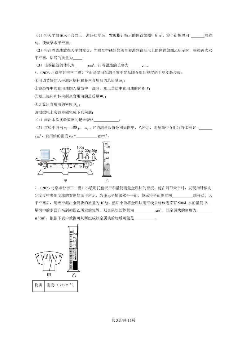 [物理][二模]2022～2024北京初三试题分类汇编：学生实验：探究—物质的密度03