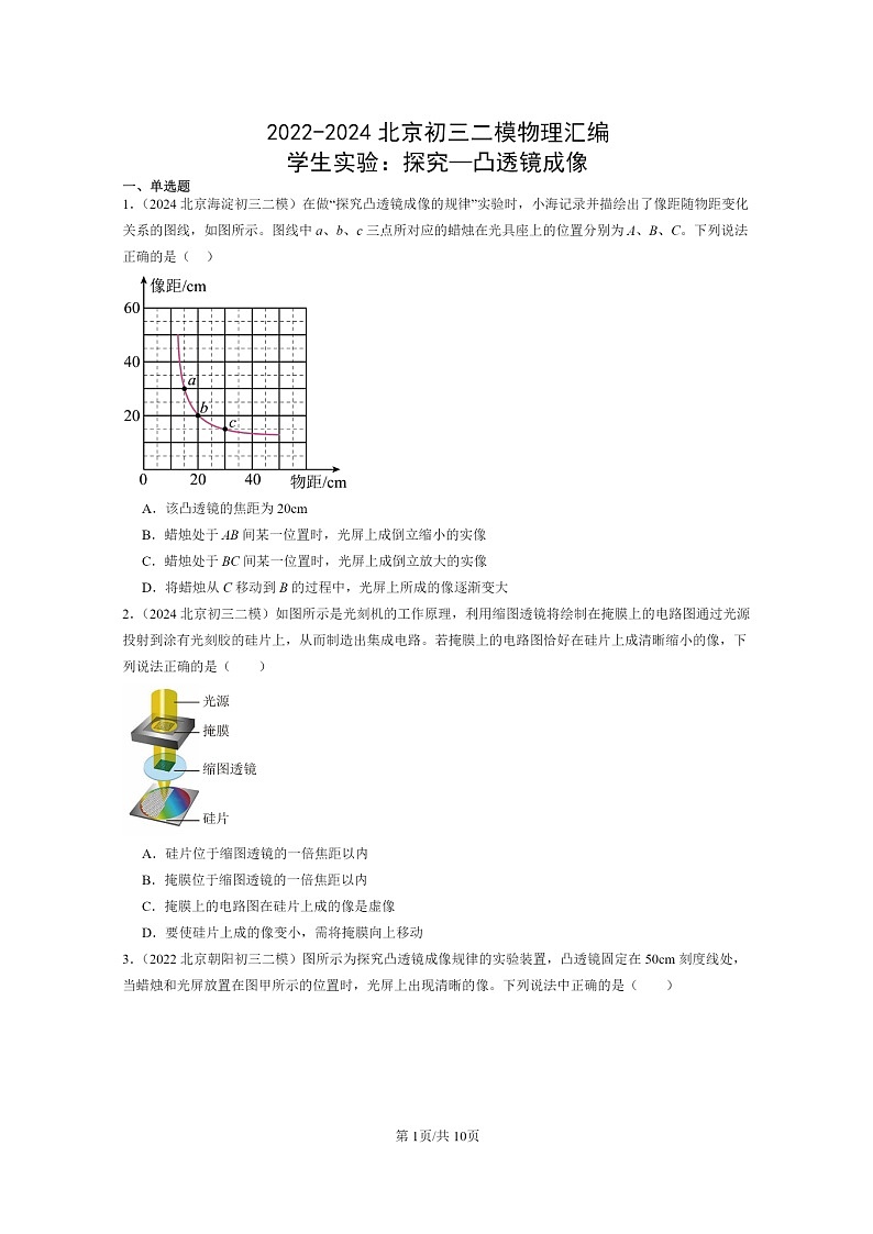 [物理][二模]2022～2024北京初三试题分类汇编：学生实验：探究—凸透镜成像第1页