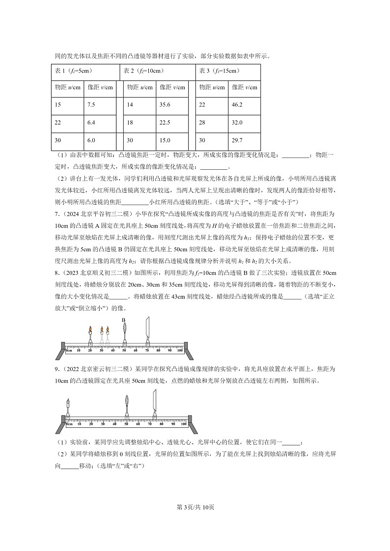 [物理][二模]2022～2024北京初三试题分类汇编：学生实验：探究—凸透镜成像第3页