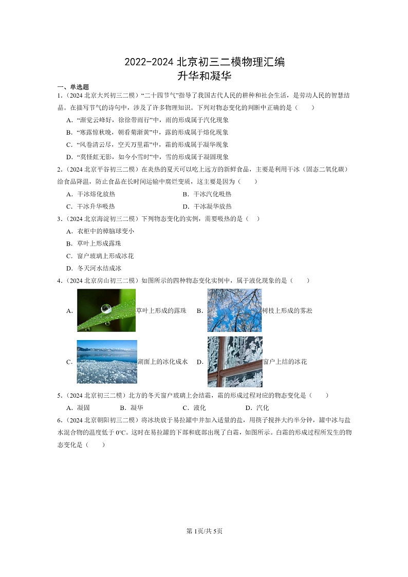 [物理][二模]2022～2024北京初三试题分类汇编：升华和凝华第1页