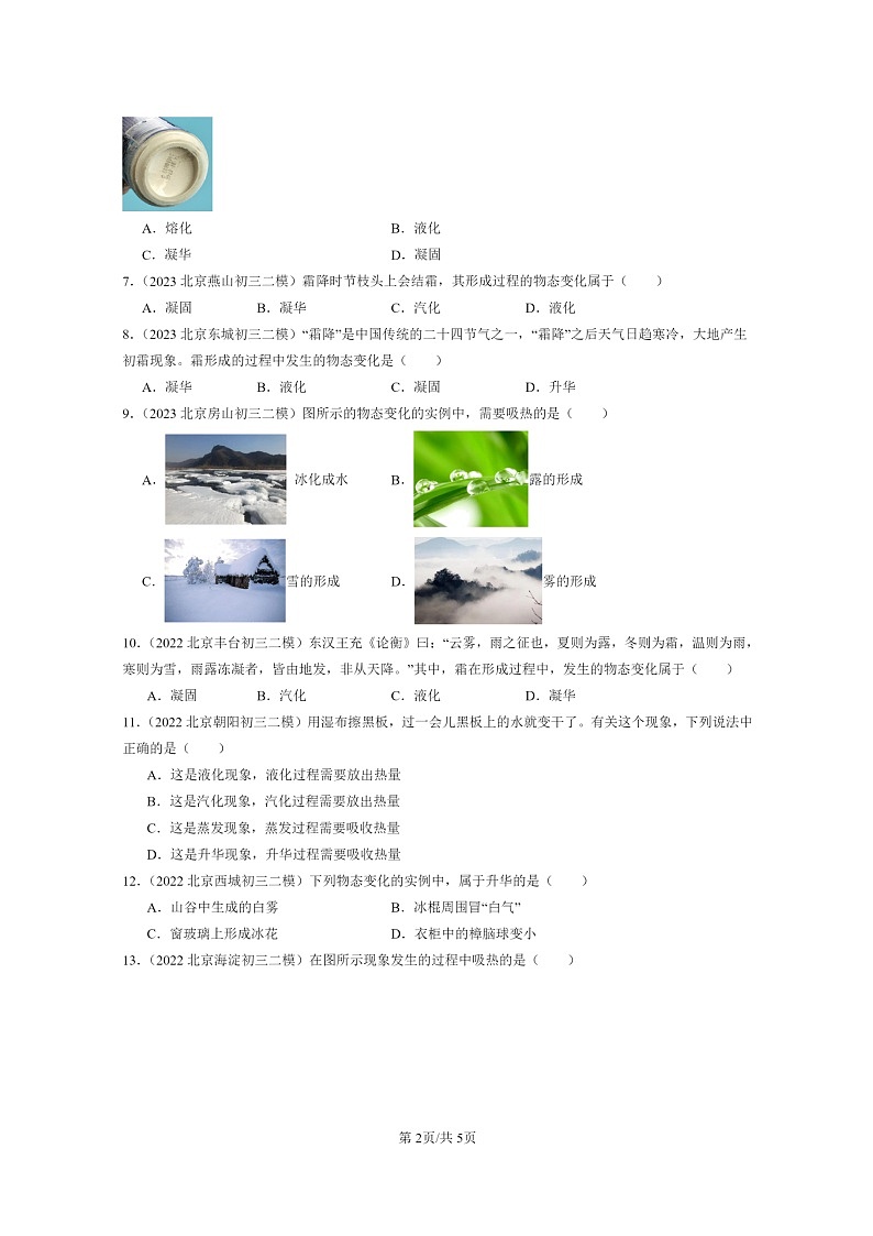[物理][二模]2022～2024北京初三试题分类汇编：升华和凝华第2页