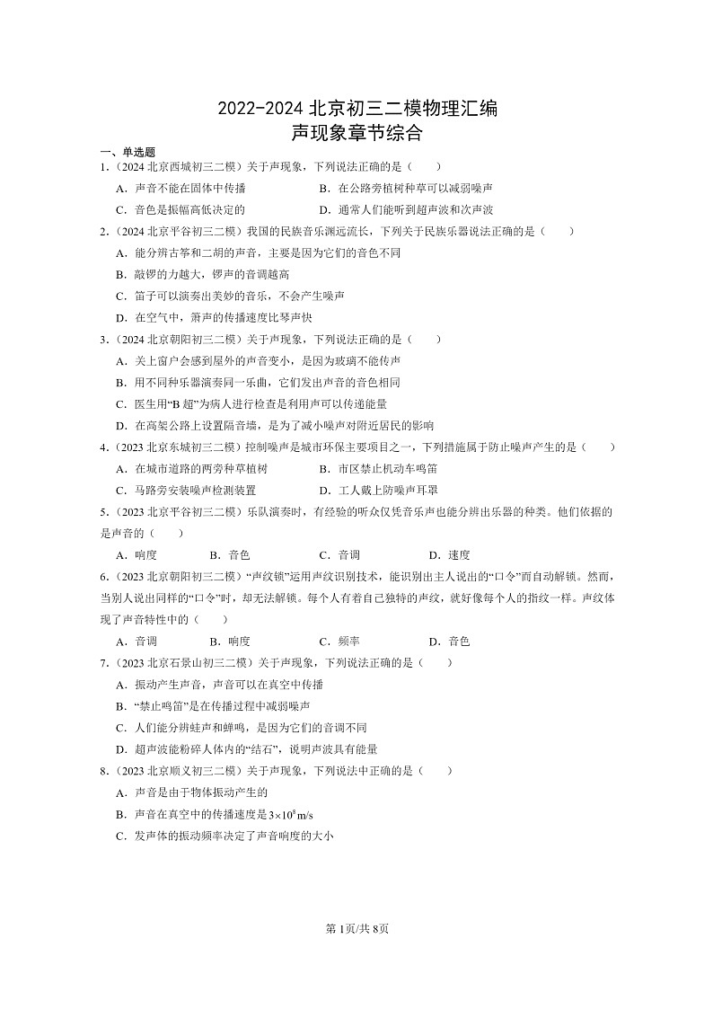 [物理][二模]2022～2024北京初三试题分类汇编：声现象章节综合(北师大版)第1页