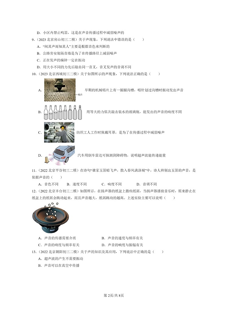 [物理][二模]2022～2024北京初三试题分类汇编：声现象章节综合(北师大版)第2页