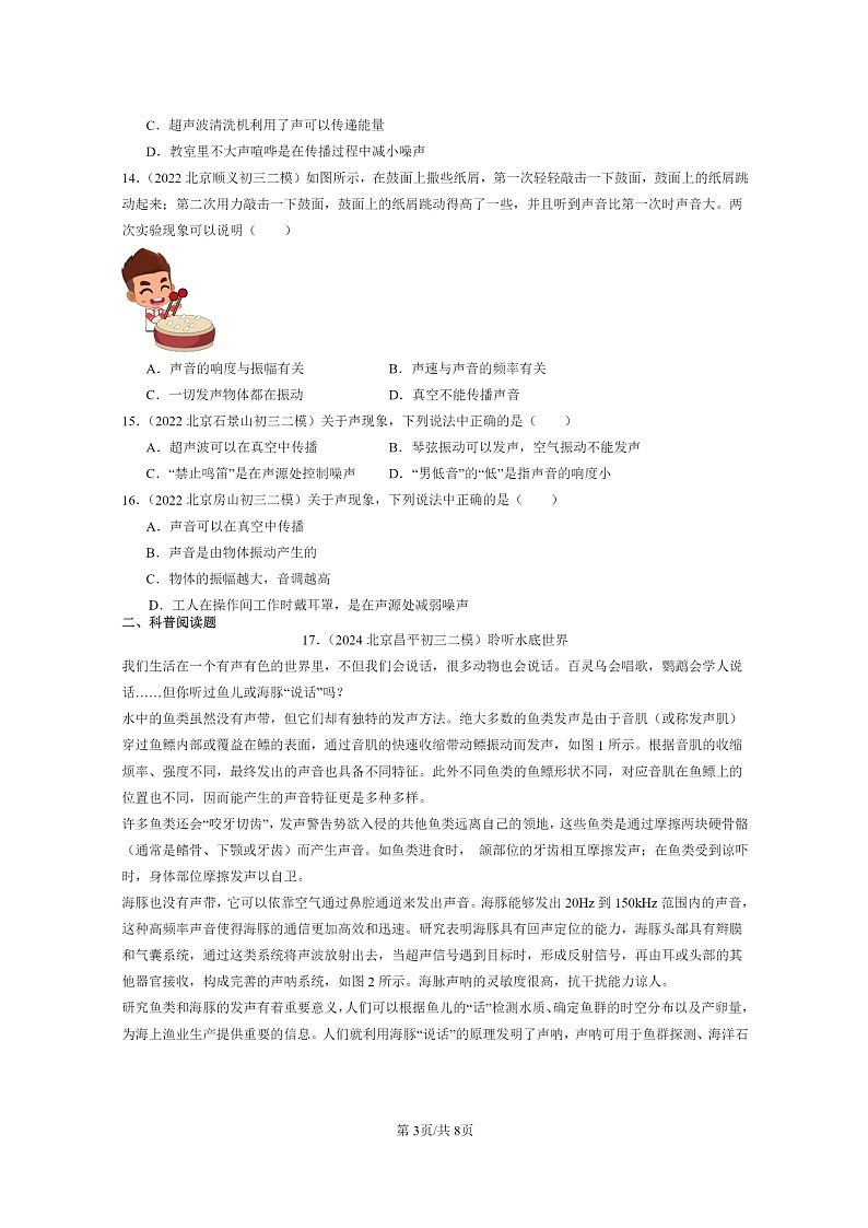 [物理][二模]2022～2024北京初三试题分类汇编：声现象章节综合(北师大版)第3页