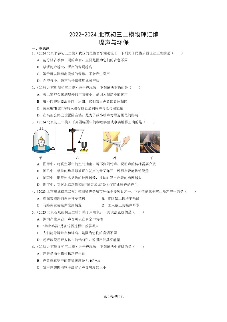 [物理][二模]2022～2024北京初三试题分类汇编：噪声与环保第1页