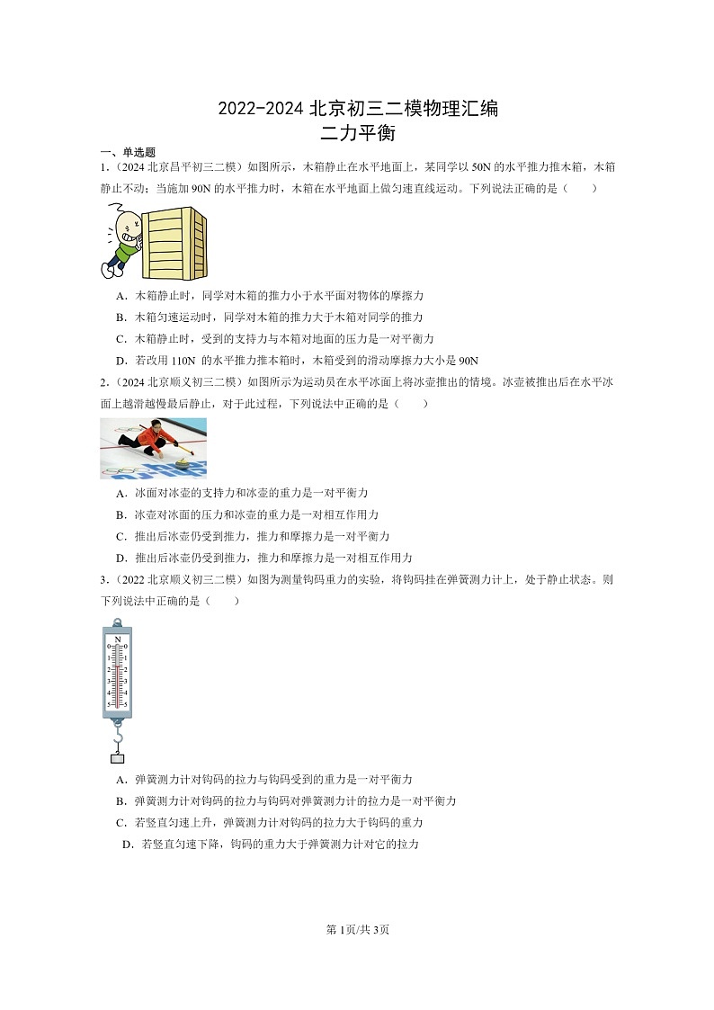 [物理][二模]2022～2024北京初三试题分类汇编：二力平衡第1页