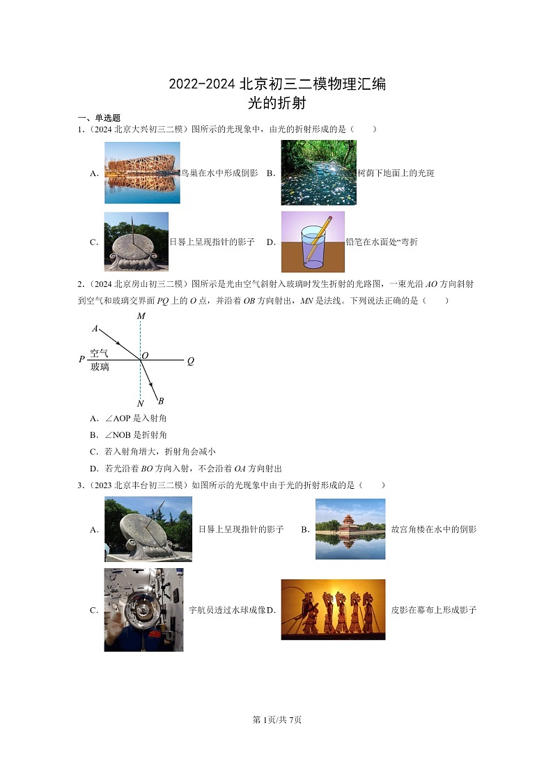 [物理][二模]2022～2024北京初三试题分类汇编：光的折射第1页