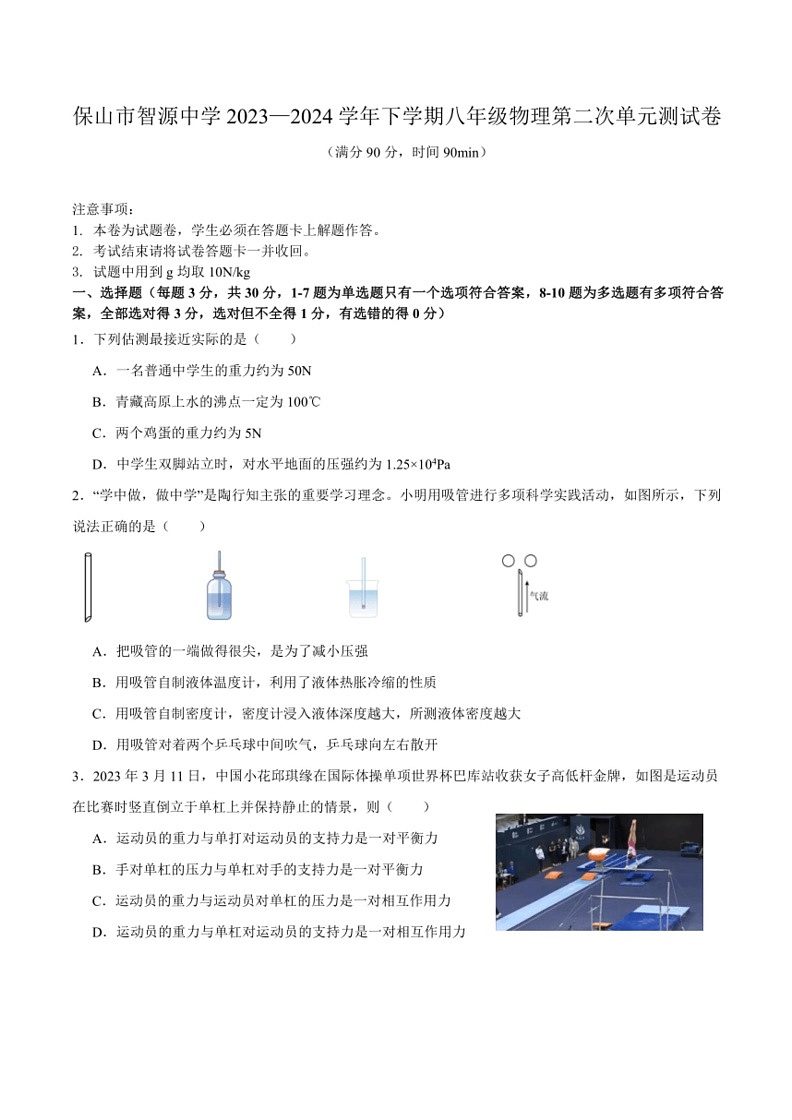 [物理]云南省保山市隆阳区保山市智源初级中学2023～2024学年八年级下学期6月月考试题(有答案)第1页