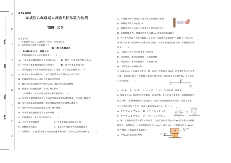 [物理]四川省眉山市东坡区共同体2023～2024学年八年级下学期6月期末试题(无答案)第1页