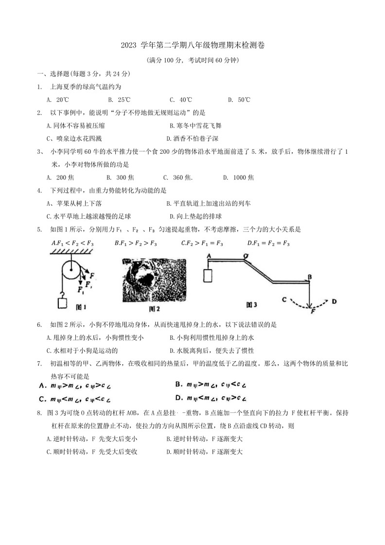 [物理]上海市普陀区2023～2024学年八年级下学期期末考试试卷(无答案)第1页