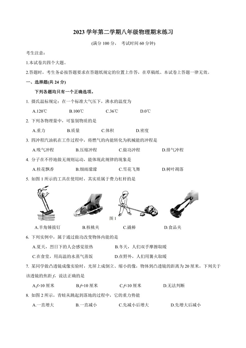 [物理]上海市浦东新区2023～2024学年八年级下学期期末试卷(学生版)第1页